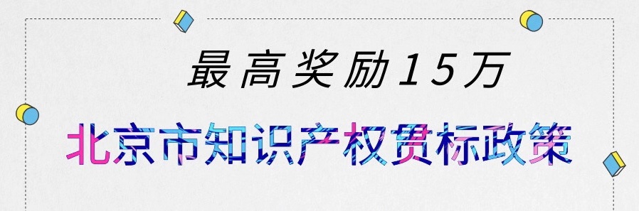 最高奖励15万，最新北京市知识产权贯标奖励政策汇总！