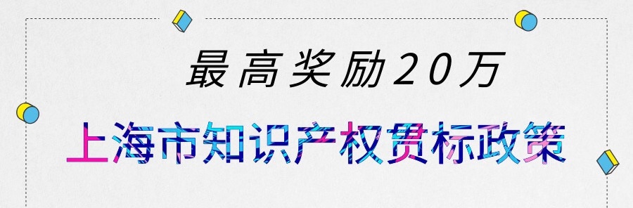 最高奖励20万，最新上海市知识产权贯标奖励政策汇