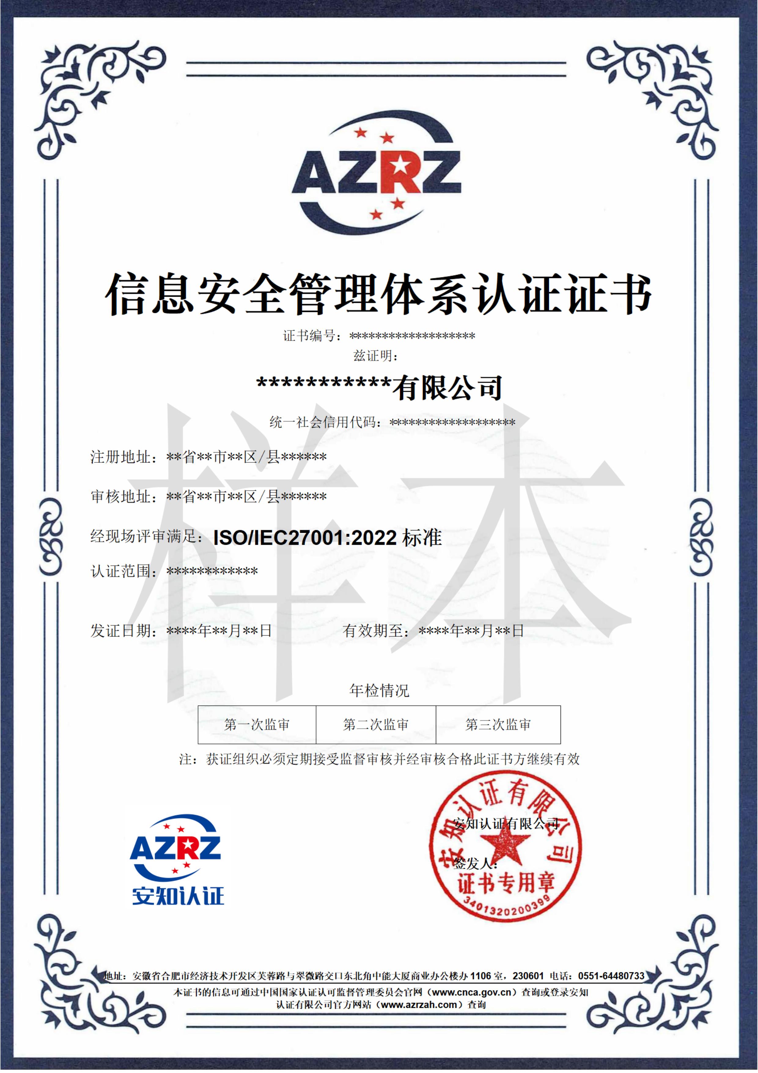 信息安全管理体系认证证书