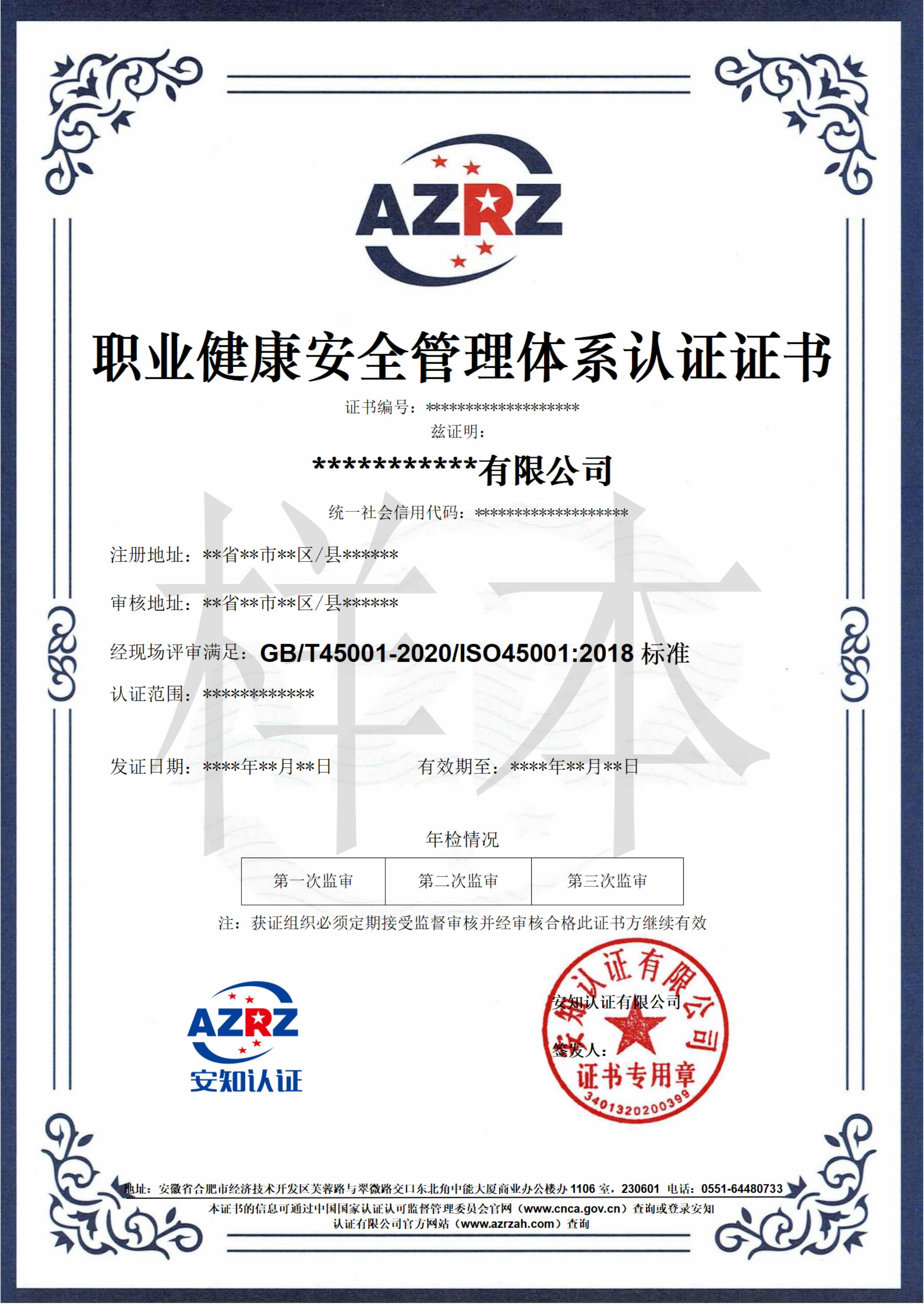 职业健康安全管理体系认证证书