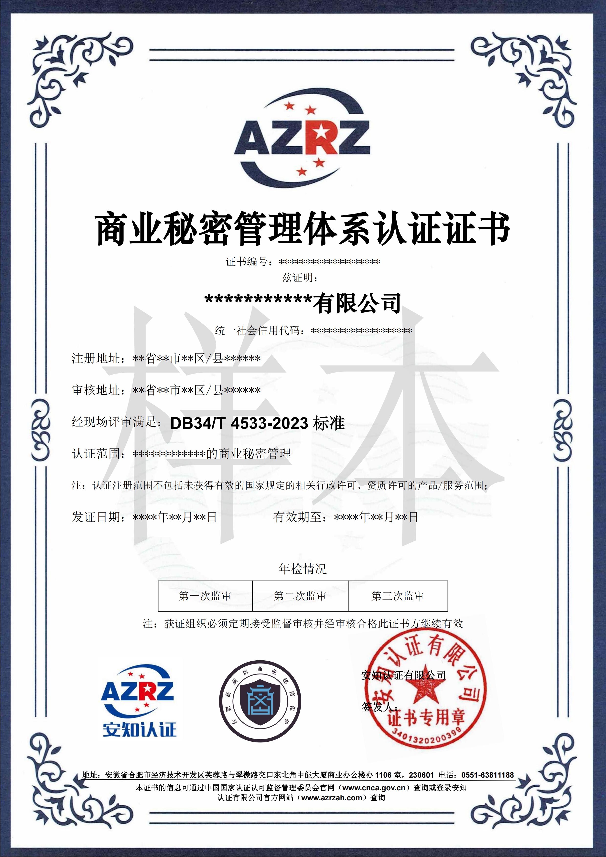 商业秘密管理体系认证证书
