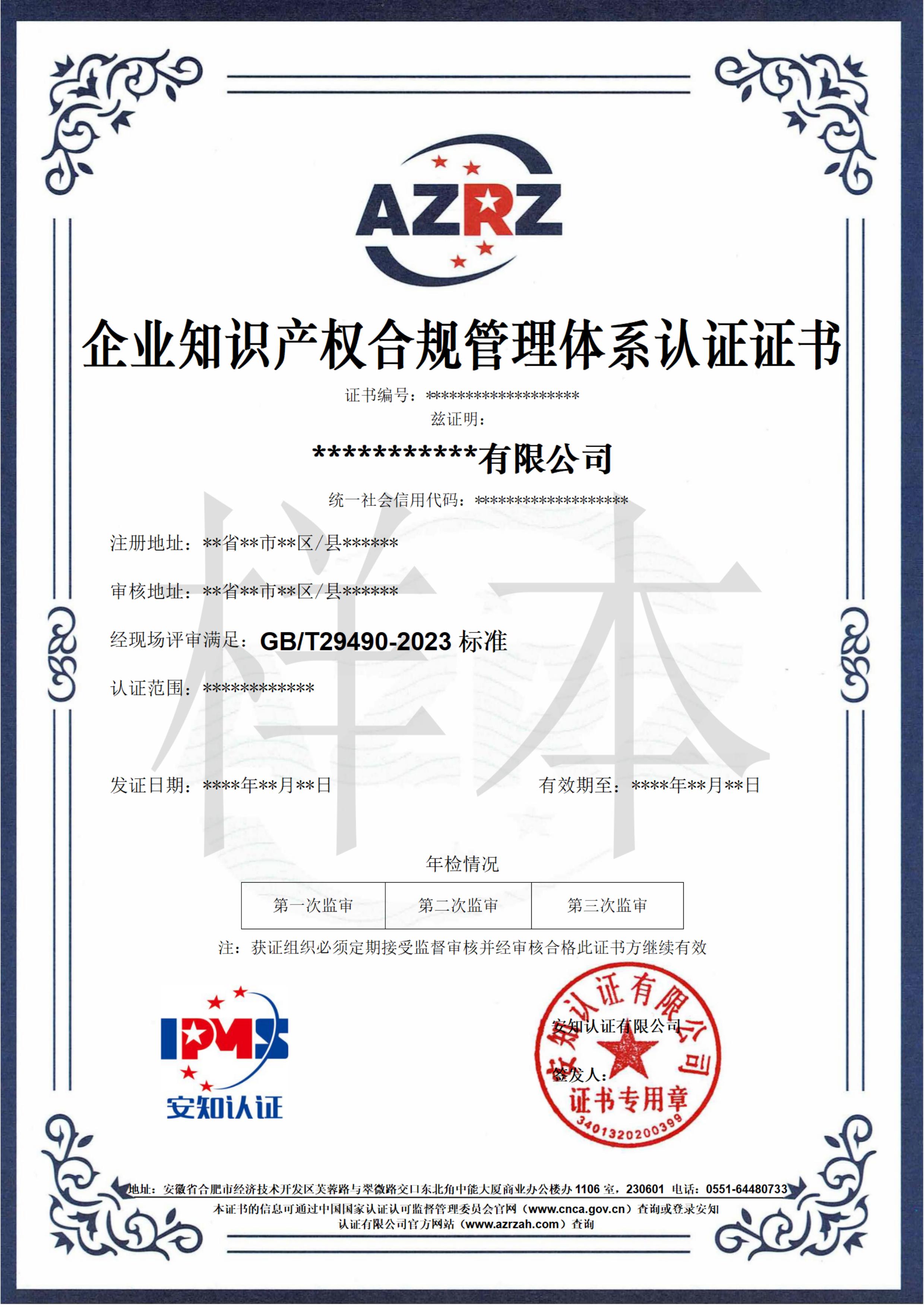 企业知识产权合规管理体系认证证书